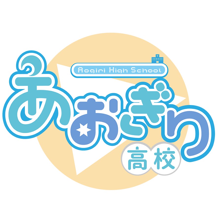 あおぎり高校