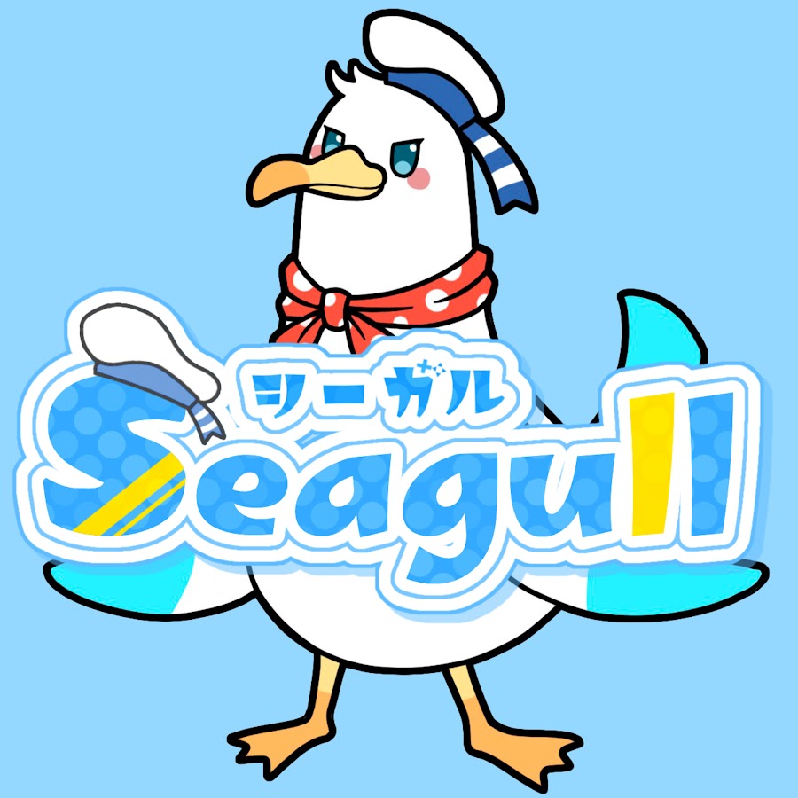 シーガル